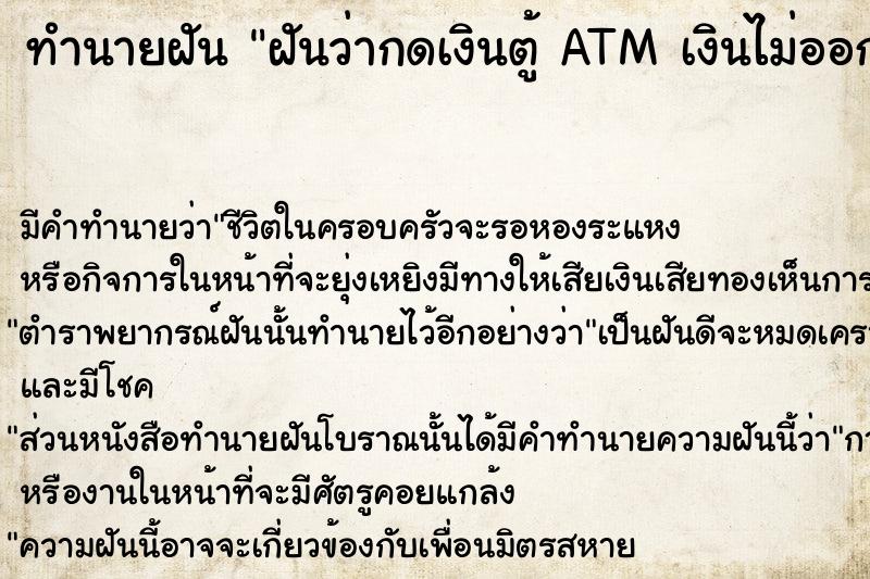 ทำนายฝัน ฝันว่ากดเงินตู้ ATM เงินไม่ออก แถมบัตร ATM ชำรุดเสียหาย ตำราโบราณ แม่นที่สุดในโลก